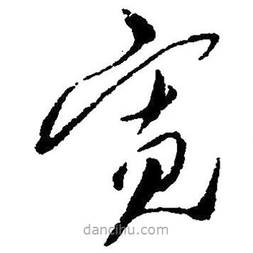 毛澤東寫的草書寬