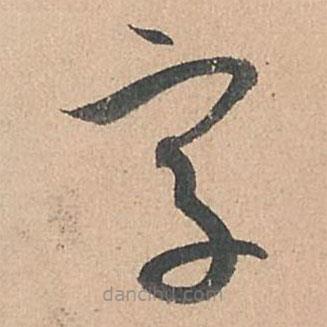 孫過庭寫的草書字