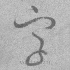 王鐸寫的草書字