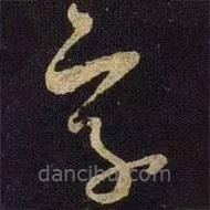 米芾寫的草書字