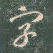 智永写的草书字