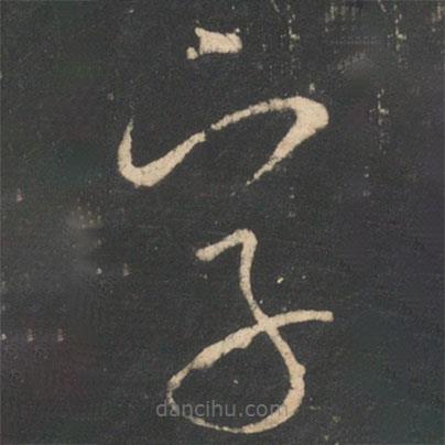 虞世南写的草书字