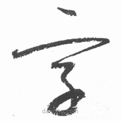啟功寫的草書字