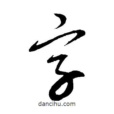 康里子山寫的草書字