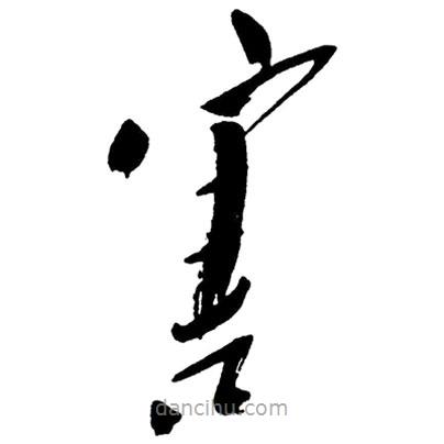 毛澤東寫的草書害