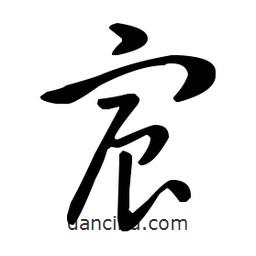 王羲之寫的草書宸