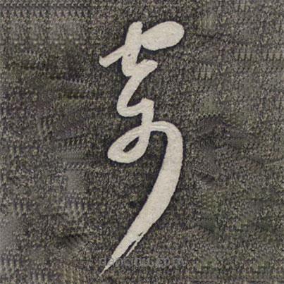 蘇軾寫的草書寄