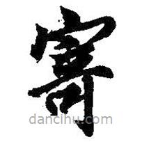 王羲之寫的草書寄