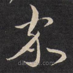 嚴(yán)訥寫的草書家