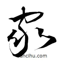 日本寫的草書家