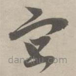 赵孟頫写的草书宜