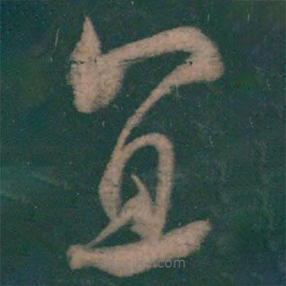 王弘寫的草書宜