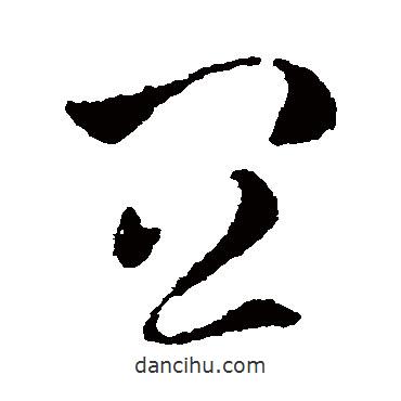 皇象寫的草書宜