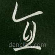 淳化阁帖写的草书宜