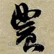 趙之謙寫的草書農(nóng)