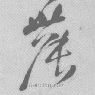 王鐸寫的草書農(nóng)