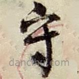 趙之謙寫的草書守