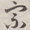 趙孟頫寫的草書宗