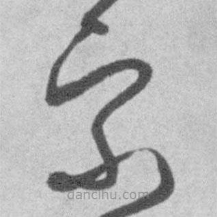 王鐸寫的草書宗