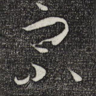 孫過庭寫的草書宗