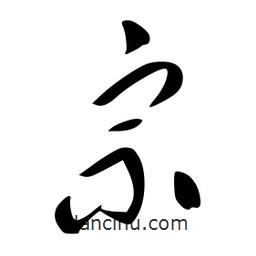李洤寫的草書宗