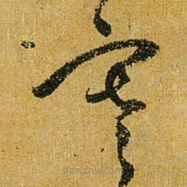 懷素寫的草書寒