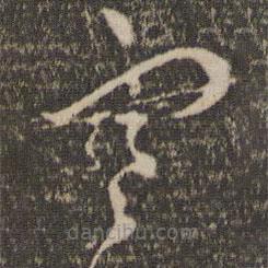 张弼写的草书寒