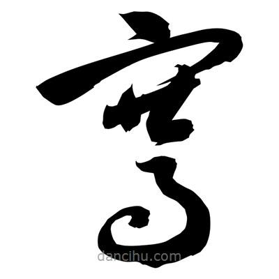 孫萬民寫的草書騫