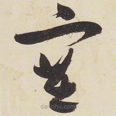 張瑞圖寫(xiě)的草書(shū)塞