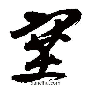 徐渭寫的草書塞