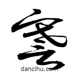 日本寫的草書謇