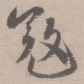 蔡襄寫(xiě)的草書(shū)寇