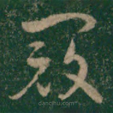 宋克寫(xiě)的草書(shū)寇