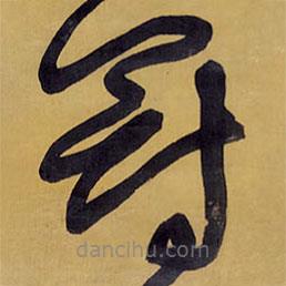 王铎写的草书冠