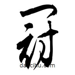 佚名写的草书冠