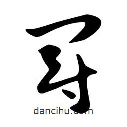 佚名寫(xiě)的草書(shū)冠