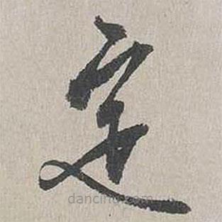 向水寫的草書定