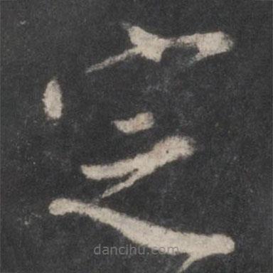 顏真卿寫的草書定