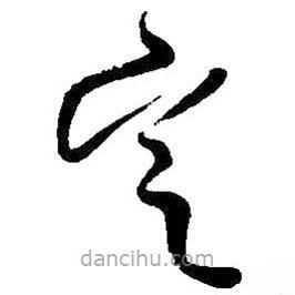 王鐸寫的草書定