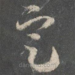 戲鴻堂法帖寫的草書定