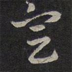 褚遂良寫的草書定