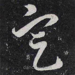 陳兆侖寫的草書定