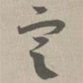 草書法華經(jīng)寫的草書定