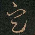 王羲之寫的草書定