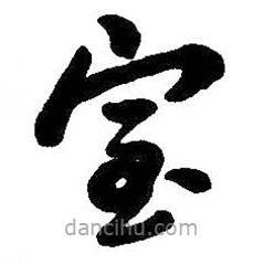 吳昌碩寫的草書室