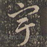 褚遂良写的草书宇