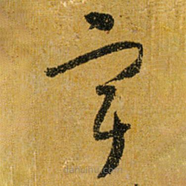 怀素写的草书宇