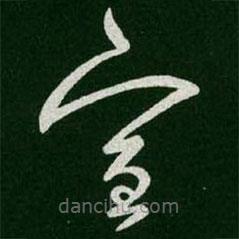 王羲之写的草书宣