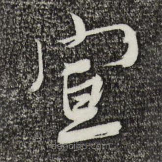 姚綬寫的草書宣