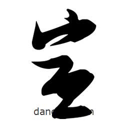 張瑞圖寫的草書宣